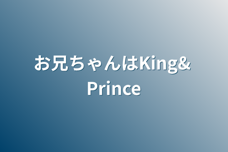 「お兄ちゃんはKing& Prince」のメインビジュアル