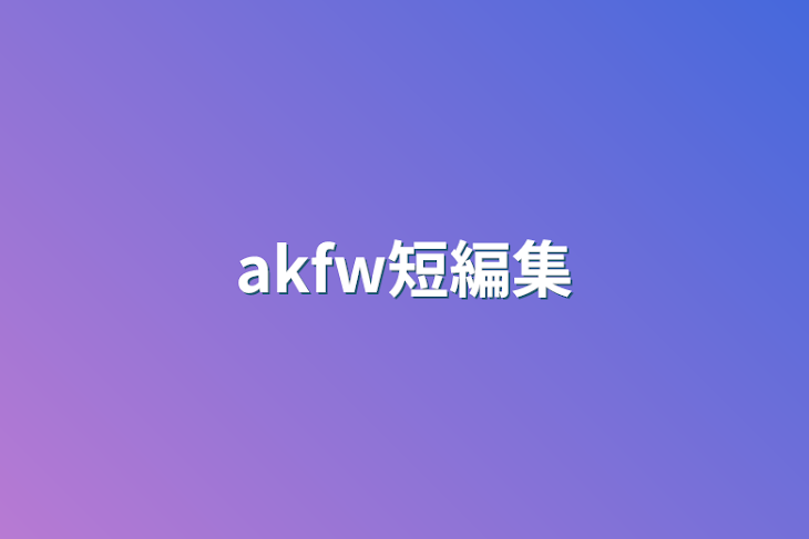 「akfw短編集」のメインビジュアル