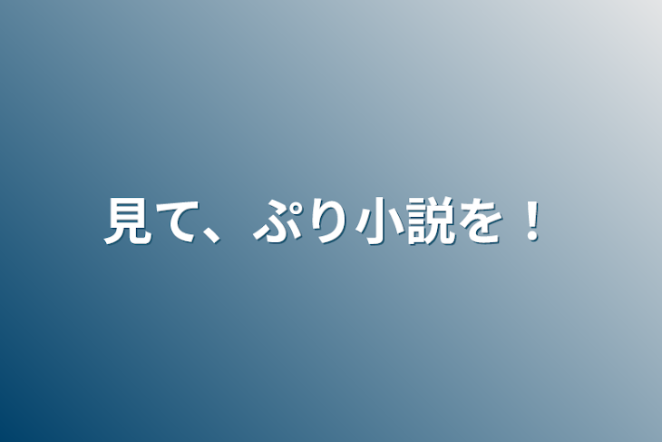 「見て、ぷり小説を！」のメインビジュアル