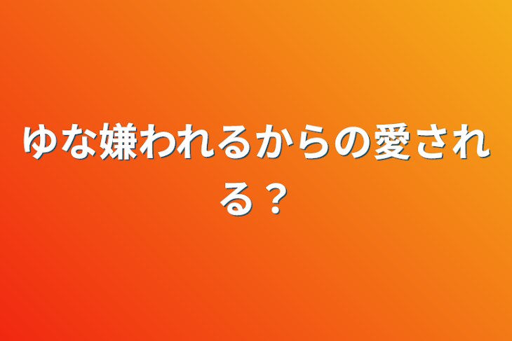 「ゆな嫌われるからの愛される？」のメインビジュアル