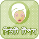 Download হারবাল বিউটি টিপস For PC Windows and Mac 1.0