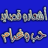 اشعار وقصائد حب وغرام بدون نت icon