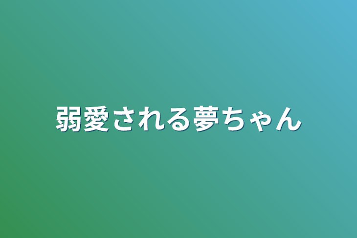 「弱愛される夢ちゃん」のメインビジュアル