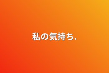 「私の気持ち.」のメインビジュアル