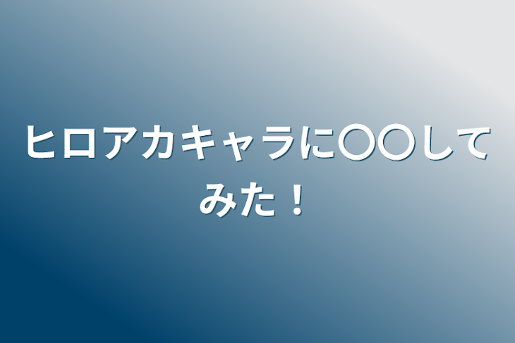 「ヒロアカキャラに〇〇してみた！」のメインビジュアル