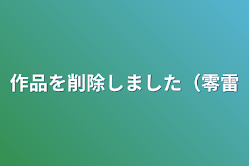 作品を削除しました（零雷