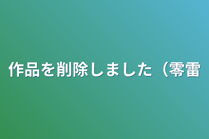 「作品を削除しました（零雷」のメインビジュアル