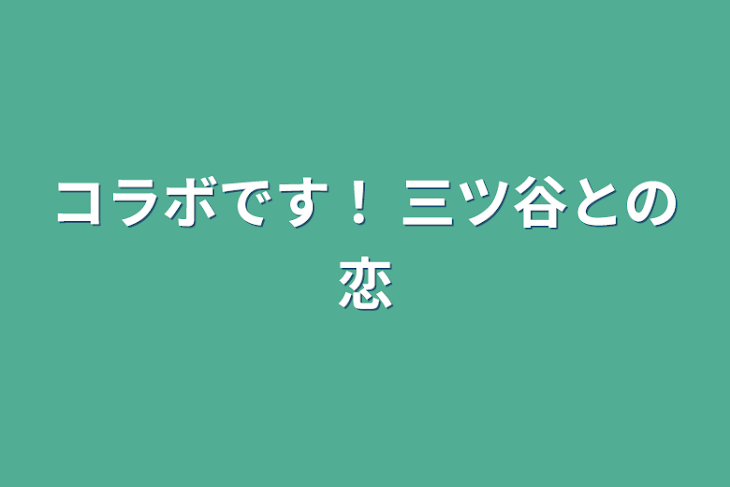 「コラボです！  三ツ谷との恋」のメインビジュアル