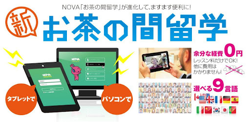 Novaお茶の間留学アプリ Alkalmazasok A Google Playen