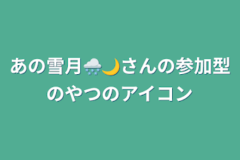 あの雪月🌨🌙さんの参加型のやつのアイコン