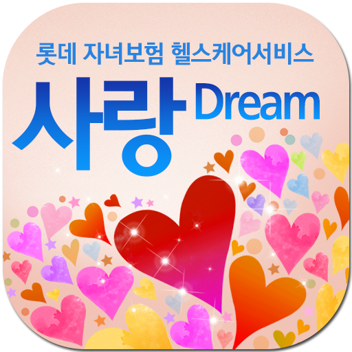 사랑Dream 사랑드림