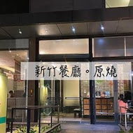 OH MY!原燒(台北羅斯福店)