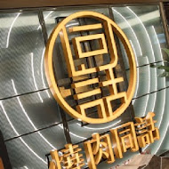 燒肉同話(新店民權店)