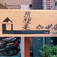 這裡是咖啡店 The place