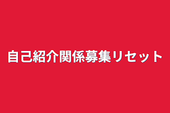 「自己紹介関係募集リセット」のメインビジュアル