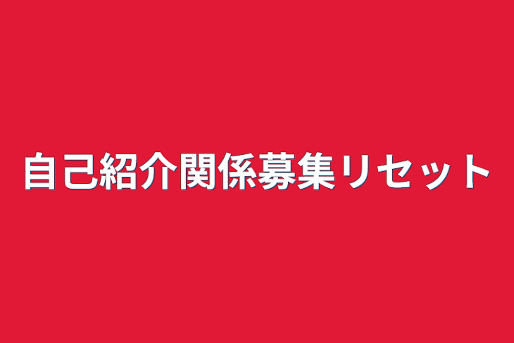 「自己紹介関係募集リセット」のメインビジュアル