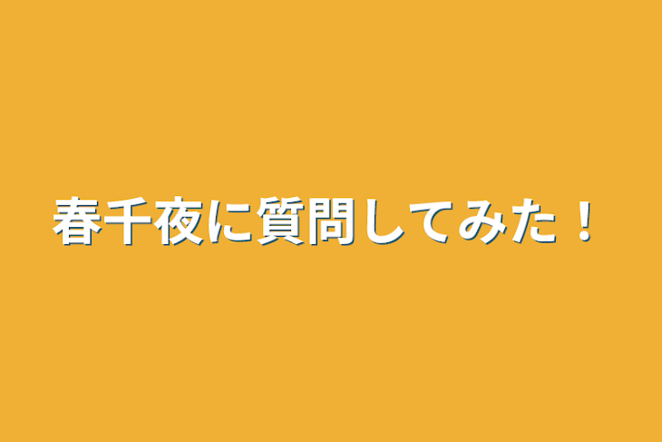 「春千夜に質問してみた！」のメインビジュアル