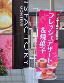 Sweets Factoryのぼり
