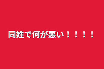 同姓で何が悪い！！！！