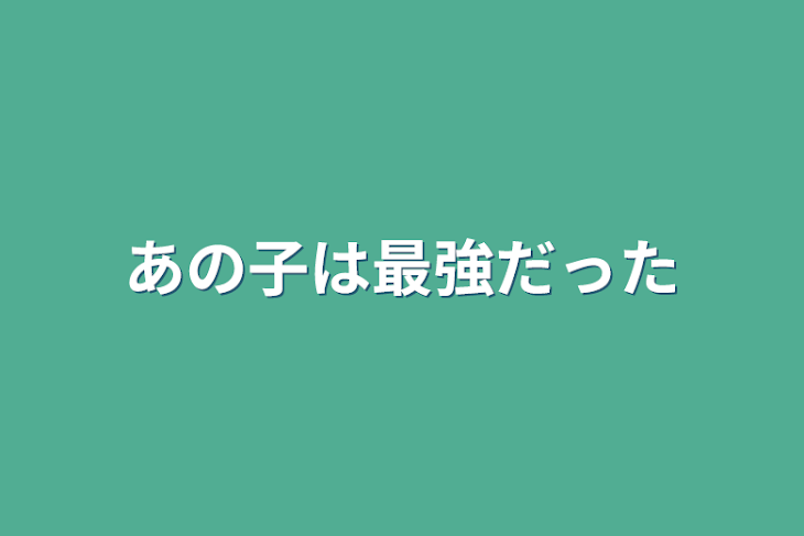 「あの子は最強だった」のメインビジュアル