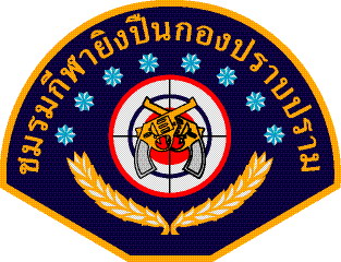 ชมรมนักกีฬายิงปืนกองปราบปราม