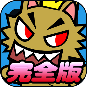 いちもうだじん！ネコキング（完全版） logo