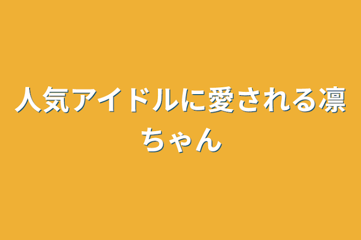 「人気アイドルに愛される凛ちゃん」のメインビジュアル