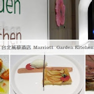 台北萬豪酒店 Garden Kitchen