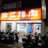 韓江烤肉(敦化店)