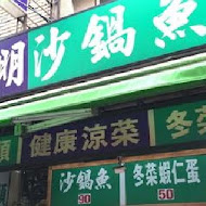 林聰明沙鍋魚頭