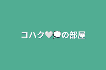 「コハク🤍💭の部屋」のメインビジュアル