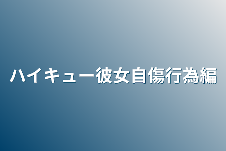 「ハイキュー彼女自傷行為編」のメインビジュアル