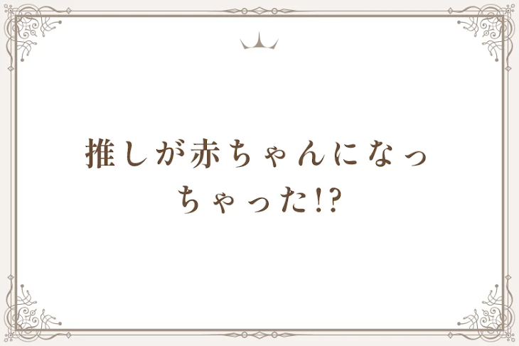 「推しが赤ちゃんになっちゃった!?」のメインビジュアル