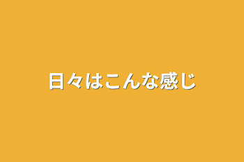 日々はこんな感じ