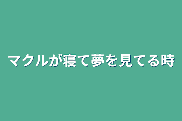 「マクルが寝て夢を見てる時」のメインビジュアル