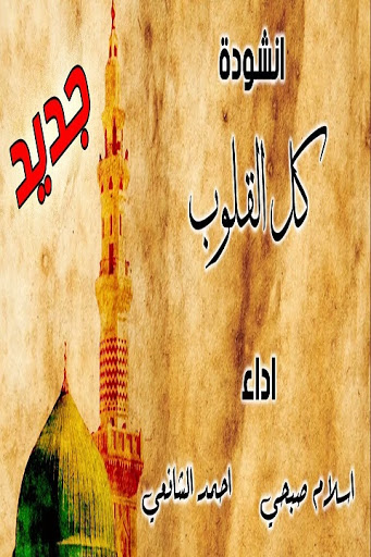 أناشيد إسلام صبحي  بدون نت