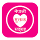 Download नेपाली मुक्तक सङ्ग्रह Nepali Muktak Sangraha For PC Windows and Mac 1.1