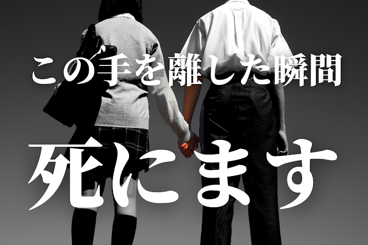 「この手は絶対、離さない！」のメインビジュアル