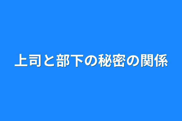 「上司と部下の秘密の関係」のメインビジュアル