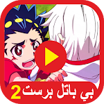 بي باتل برست 2 Apk