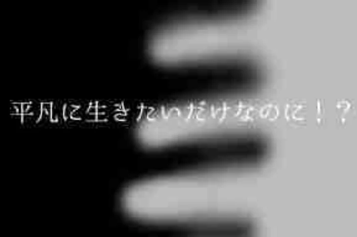 「平凡に生きたいだけなのに！？」のメインビジュアル