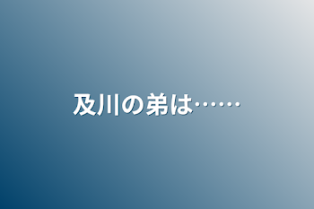 「及川の弟は……」のメインビジュアル