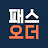 패스오더 - 카페 가는 길, 미리주문 logo