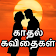 Love Quotes Tamil, Smile Quotes, Tamil Kavithaigal icon