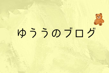 「ゆううのブログ」のメインビジュアル