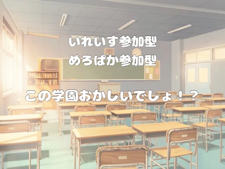 「この学園おかしいでしょ！？参加型」のメインビジュアル