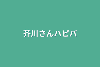 芥川さんハピバ