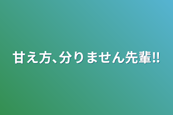 甘え方､分りません先輩‼️