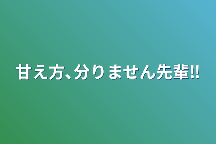 「甘え方､分りません先輩‼️」のメインビジュアル