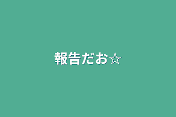 報告だお☆